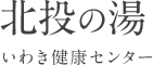 いわき健康センター