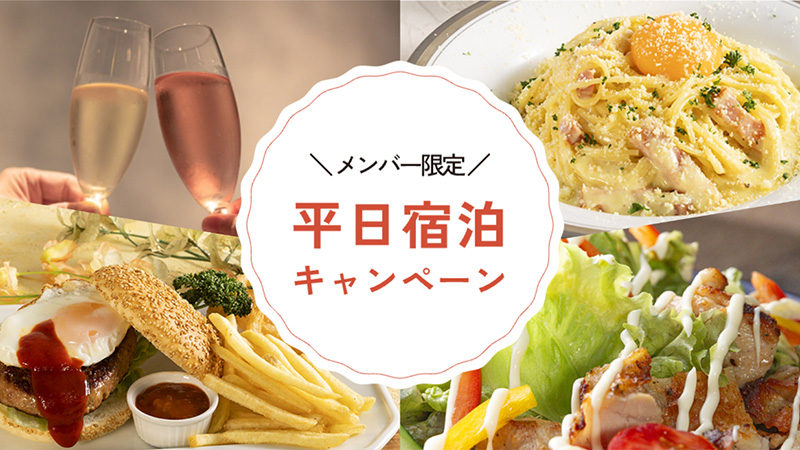 メンバー限定！平日宿泊特典