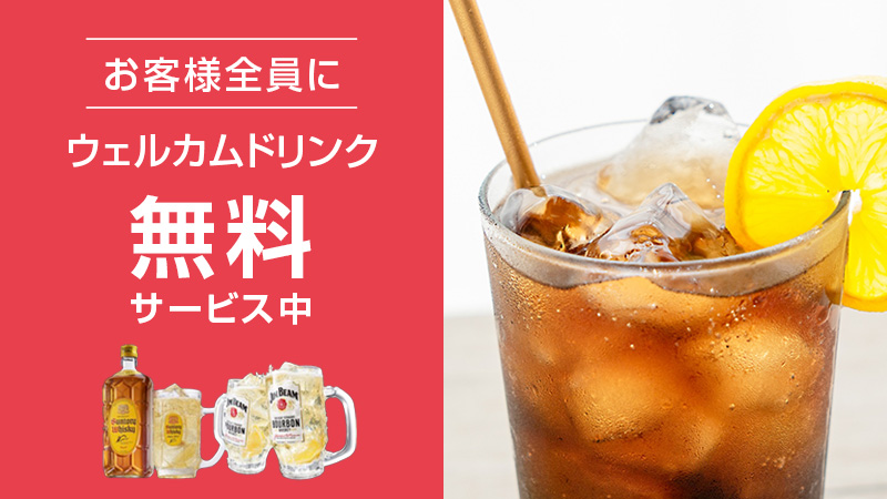 お客様全員にウェルカムドリンクサービス！